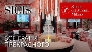 Итальянские интерьеры Sicis 2025. Новинки коллекции света, мебели, кухонь и отделочных материалов