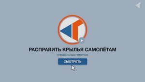 РАСПРАВИТЬ КРЫЛЬЯ САМОЛЁТАМ, 22.05.2025