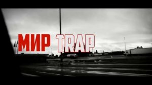 PRIMAXS | #PAPADOMA - МИР TRAP МАЙ (видеоряд 4eu3)