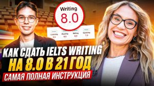 История успеха. Артем - IELTS Writing 8.0 в 21 год с первой попытки