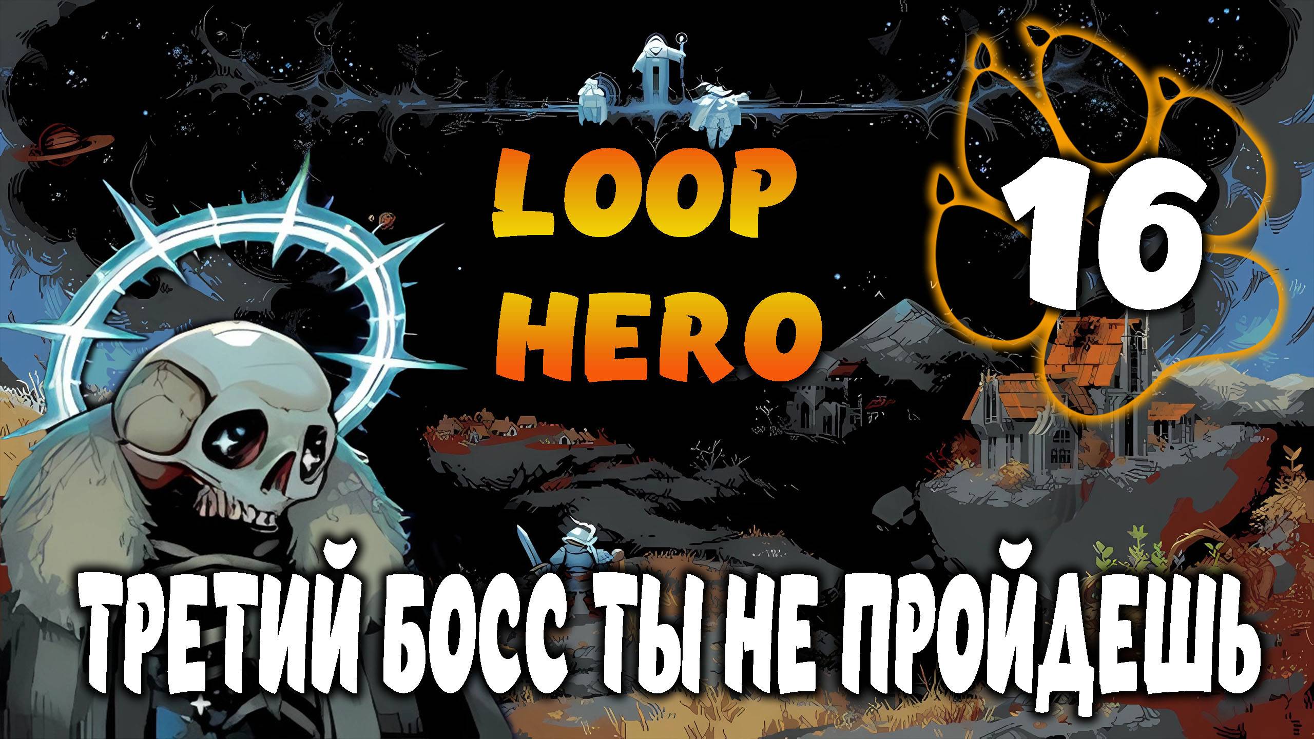 ТРЕТИЙ БОСС ТЫ НЕ ПРОЙДЕШЬ \ Loop Hero #16