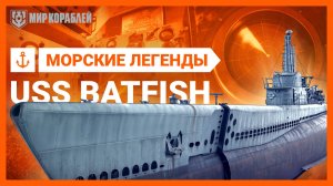 Невероятный боевой путь — Подводная лодка USS Batfish