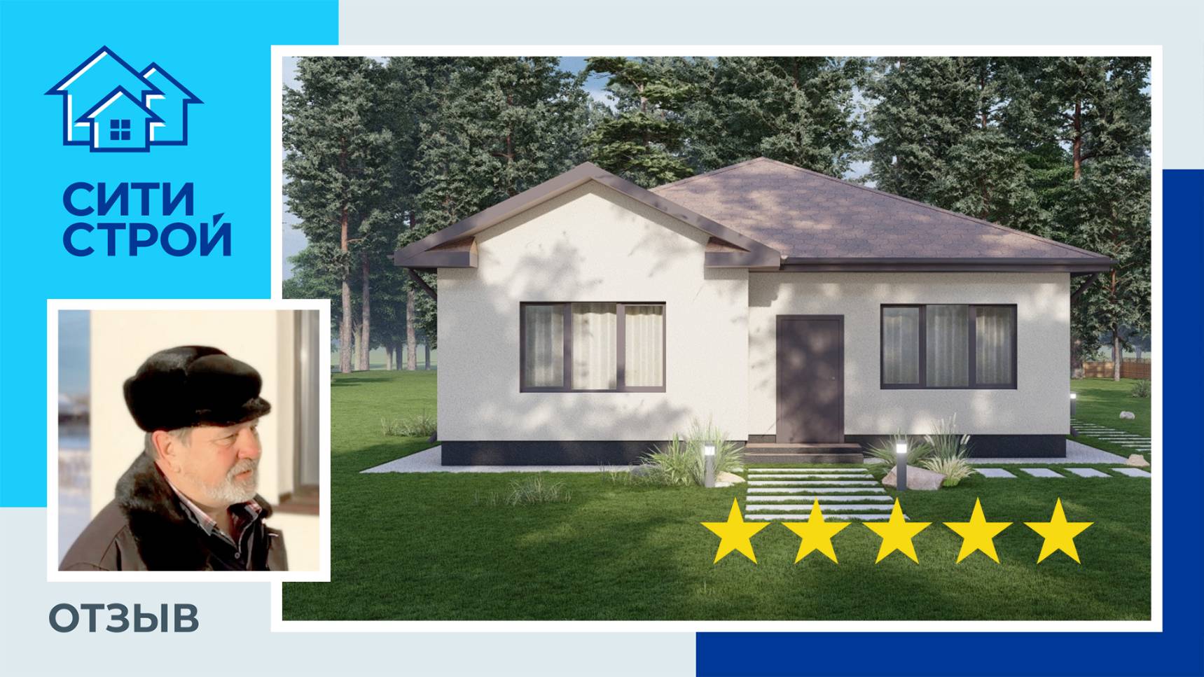 Отзыв о строительной компании Ситистрой. Дом 121м² в КП Сказка