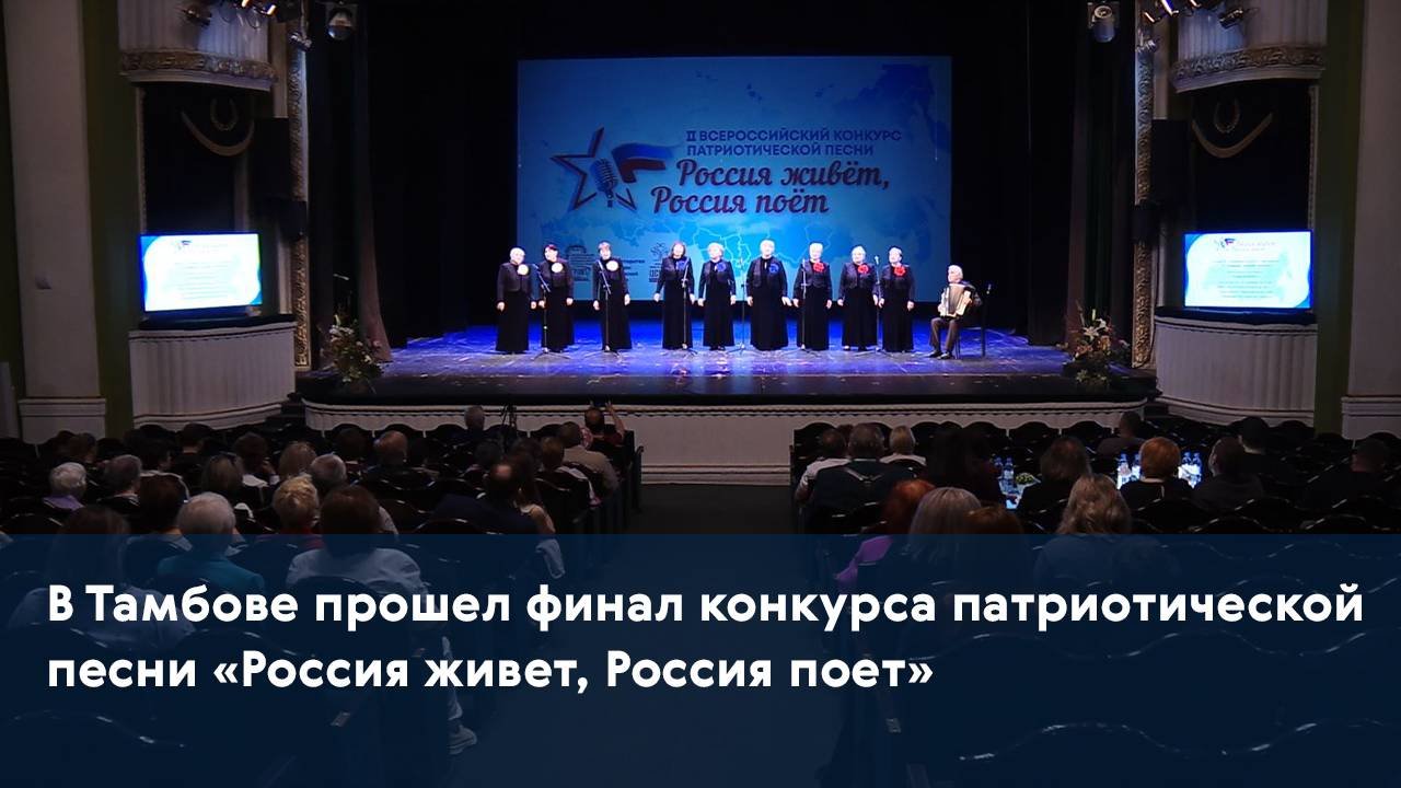 В Тамбове прошел финал конкурса патриотической песни «Россия живет, Россия поет»