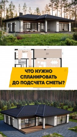 Самая главная ошибка всех кто строит дом! Что нужно спланировать до того как считать смету дома?