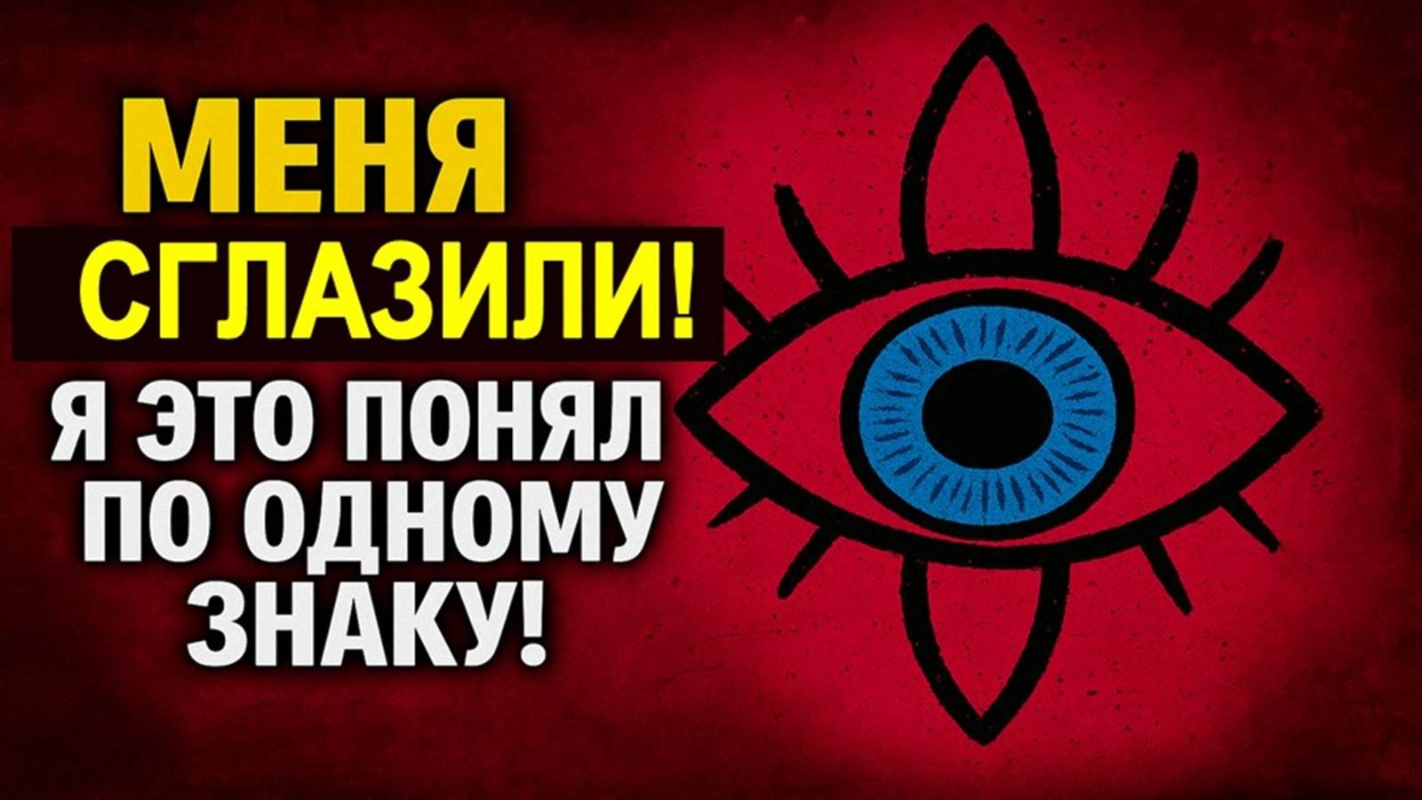 Сглаз по одному знаку: что делать срочно, чтобы вернуть удачу, деньги и защиту от врагов