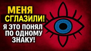 Сглаз по одному знаку: что делать срочно, чтобы вернуть удачу, деньги и защиту от врагов