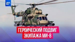 Последний подвиг: экипаж вертолета ценой жизней спас жителей Орловской области