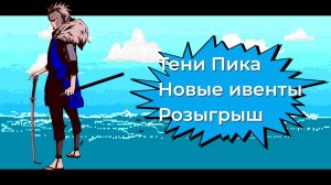 Тени Пика Нескончаемые игры из одноклассников.Остановитесь! Розыгрыш!! Тени Пика | Стрим #тени_пика