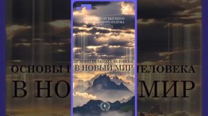 #БлагоВест ✴ ОСНОВЫ ПЕРЕХОДА ЧЕЛОВЕКА В НОВЫЙ МИР