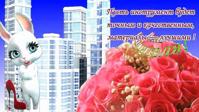 ДЕНЬ СТРОИТЕЛЯ ! Прикольное поздравление и пожелания с Днем Строителя  поздравления
