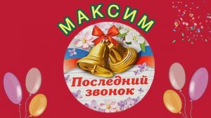 Максим «Последний звонок» МОНЗА