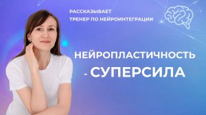 Нейропластичность - это суперсила, которой обладает каждый человек