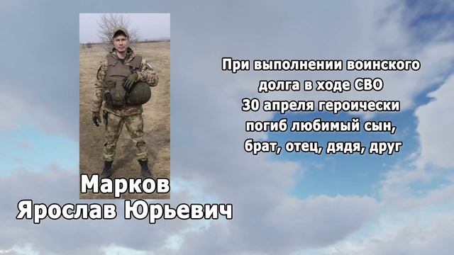 РЕКВИЕМ _МАРКОВ Я.Ю.
