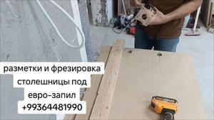 Фрезеровка столешницы под еврозапил.+99364481990