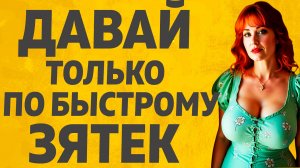 Давно этого не было у Тещи. Расскажу тебе. Любовные истории.