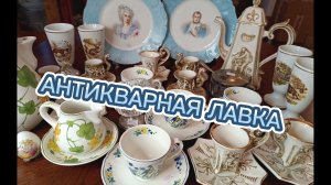 АНТИКВАРНАЯ ЛАВКА🕸 КАПОДИМОНТЕ 🕸ВИЛЛЕРОЙ БОХ И ДРУГИЕ)!