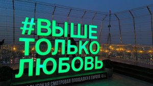 Башни Москва Сити. Смотровая площадка Выше Только Любовь 354м.