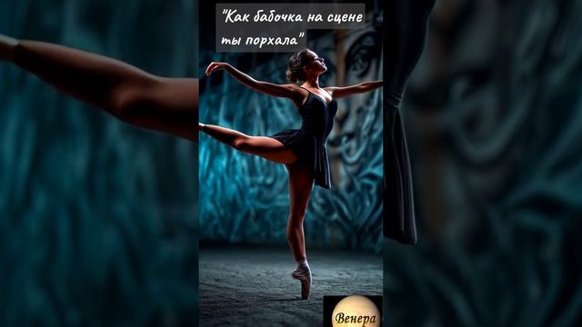 Shorts Нейро Музыка "Как бабочка на сцене ты порхала" автор слов Владимир Коряковцев#музыка#стихи
