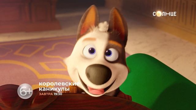 "Королевские каникулы" - на "СОЛНЦЕ"! смотреть онлайн