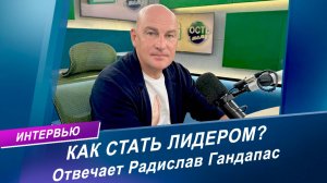 Как стать лидером? ТОП советов от Радислава Гандапаса!