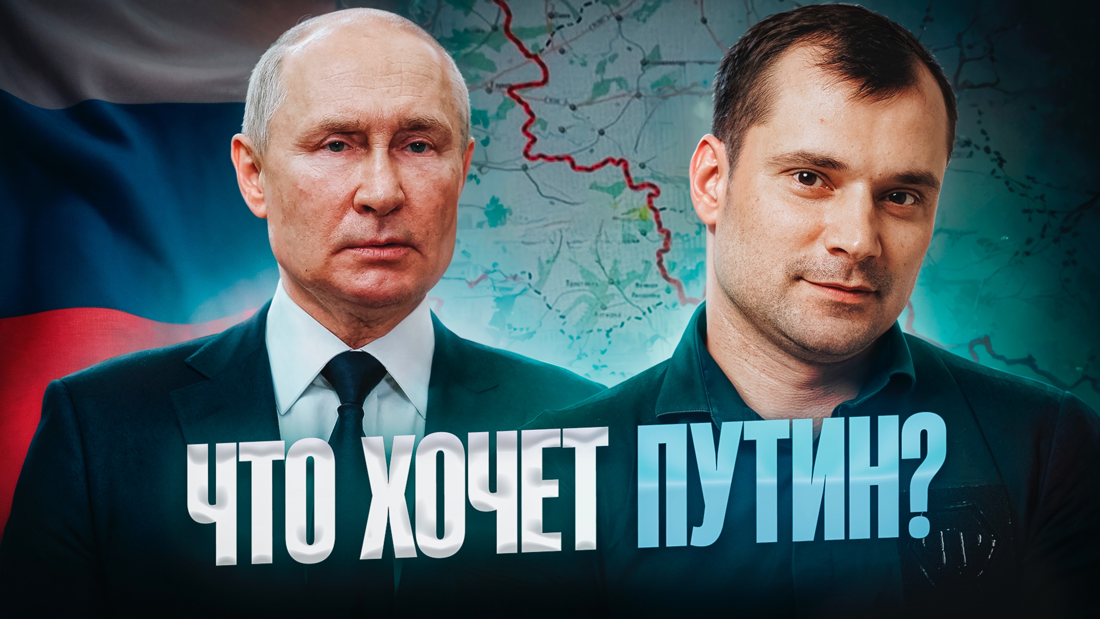 Результаты переговоров Путина и Трампа. Что хочет Путин?