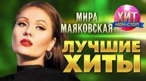Мира Маяковская - Лучшие Хиты