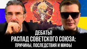 Распад Советского Союза: причины, последствия и мифы -Дебаты | Александр Семченко и Евгений Михайлов