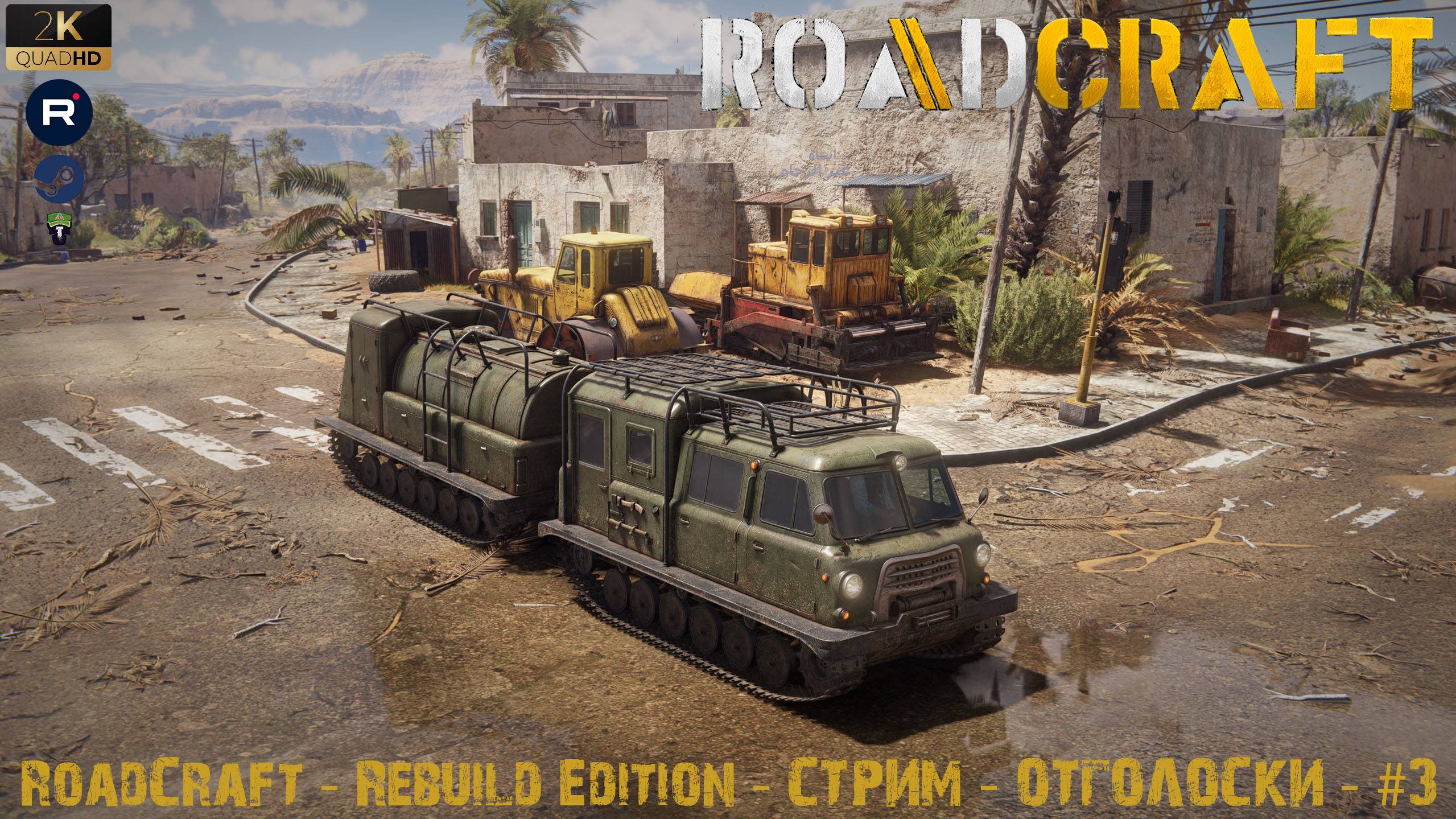 RoadCraft - Rebuild Edition - СТРИМ - Отголоски - Да будет свет - #3