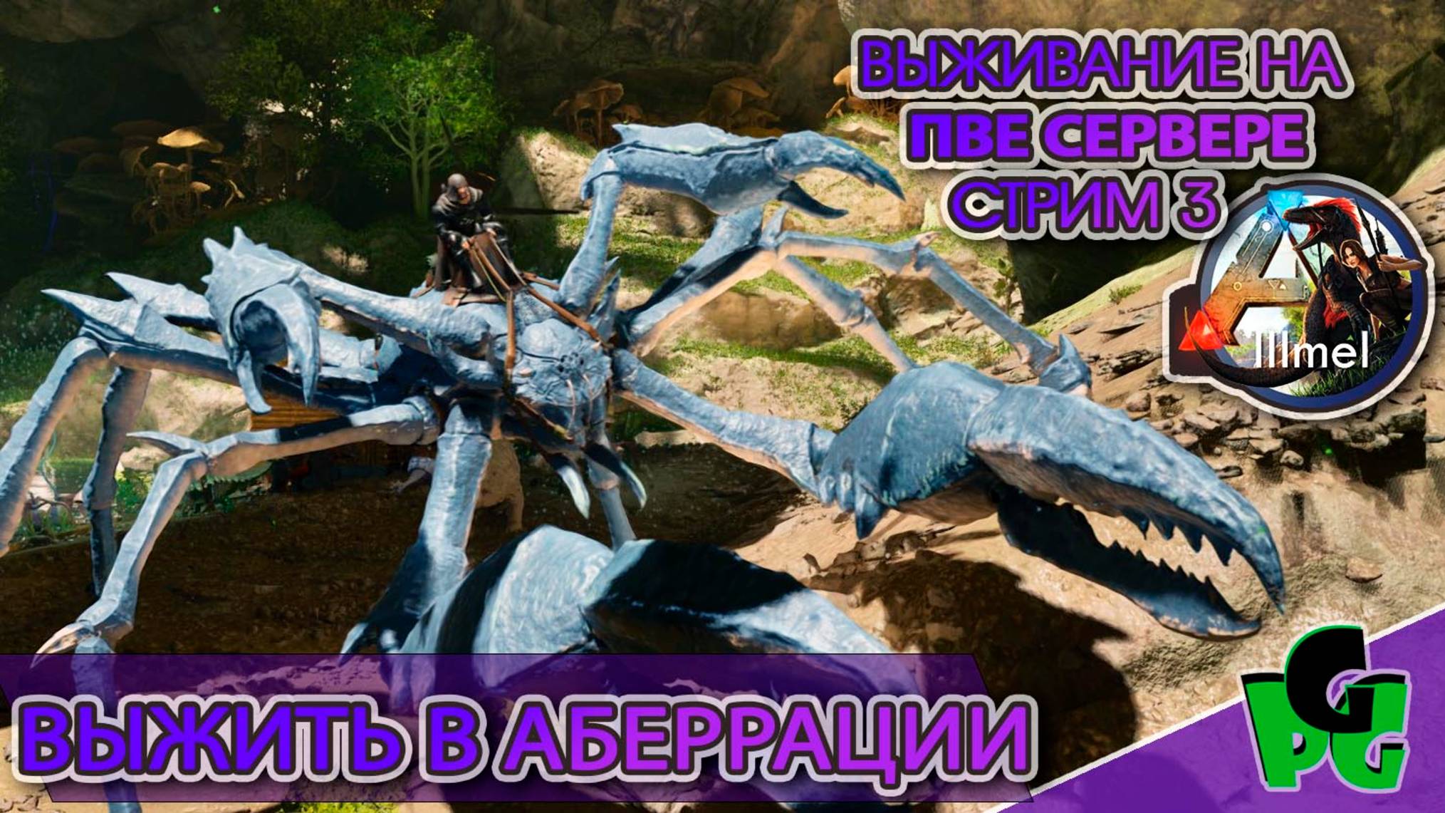 Построить Базу - это База в АРК в АБЕРРАЦИИ на сервере LLLmel PVE #arksurvivalascended #aberration