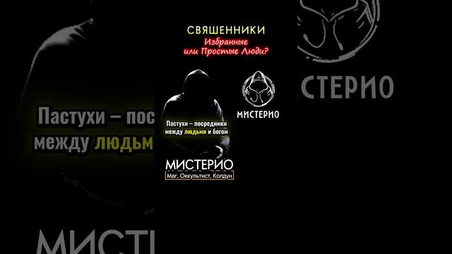 Священники: избранные или простые люди? #оккультист   #школамагов   #чернокнижие