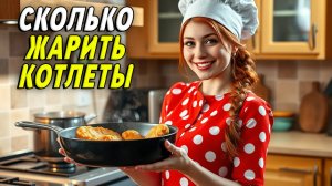 Сколько жарить котлеты