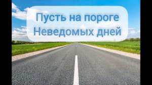 Пусть На Пороге Неведомых Дней. Старая христианская п?