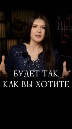 То, во что вы верите, обязательно реализуется #адакондэ