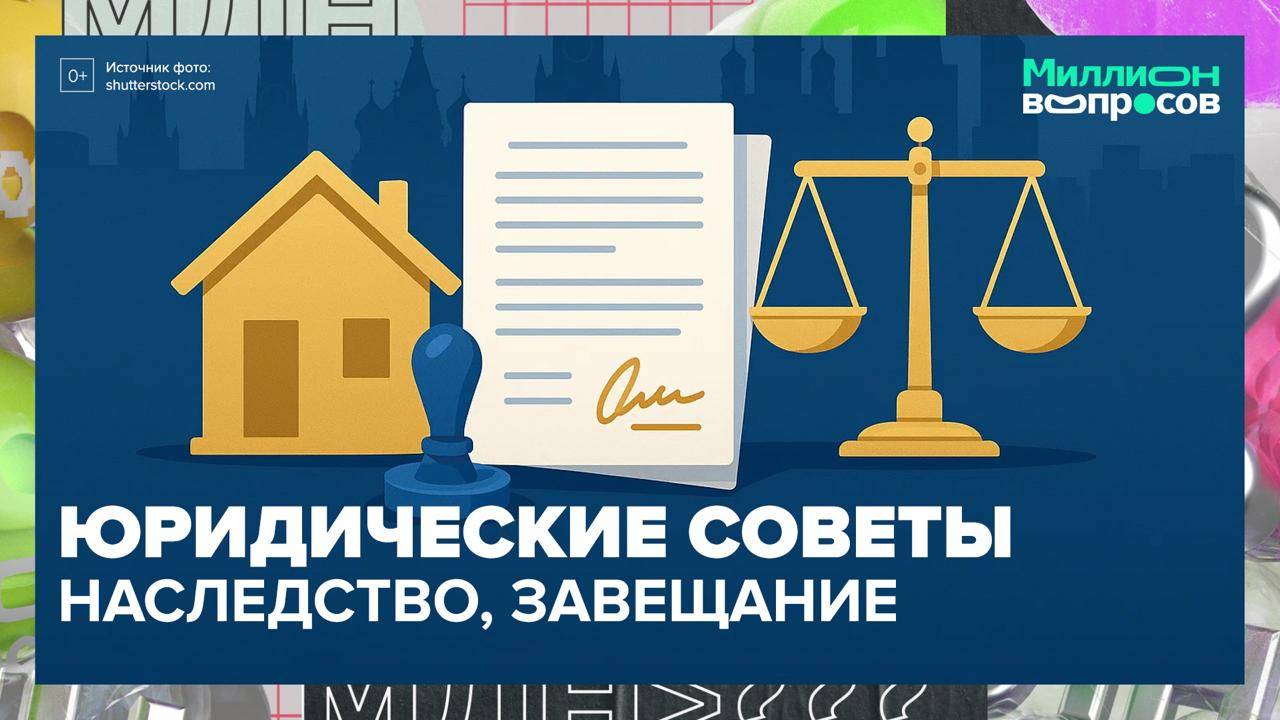 Всё о наследстве|Миллион вопросов — Москва 24|Контент