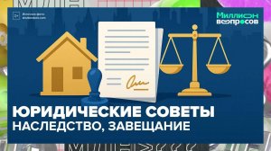 Всё о наследстве|Миллион вопросов — Москва 24|Контент
