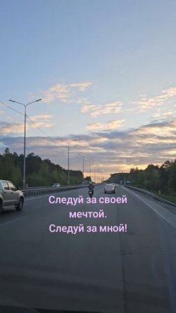 Следуй за мной