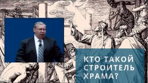 Кто такой строитель храма?