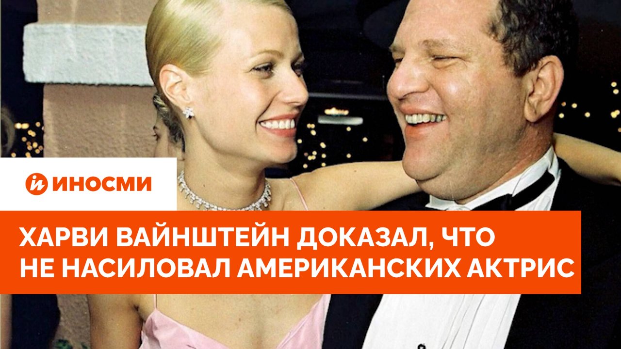 «Я прошел полиграф». Харви Вайнштейн доказал, что не насиловал американских актрис
