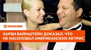 «Я прошел полиграф». Харви Вайнштейн доказал, что не насиловал американских актрис