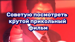 СОВЕТУЮ ПОСМОТРЕТЬ КРУТОЙ ПРИКОЛЬНЫЙ ФИЛЬМ