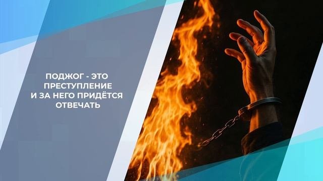 Поджоги