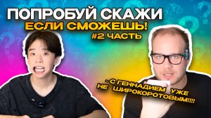 ПОПРОБУЙ СКАЖИ, ЕСЛИ СМОЖЕШЬ! | #2 часть