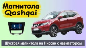 Современная андроид магнитола Ниссан Кашкай 2014+. Штатная магнитола Nissan Qashqai с навигатором.