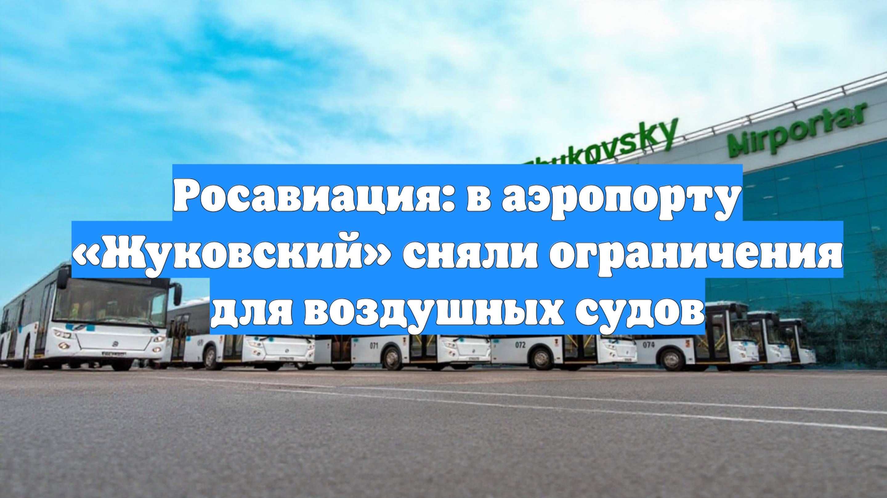 Росавиация: в аэропорту «Жуковский» сняли ограничения для воздушных судов
