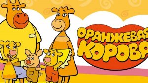 Оранжевая корова