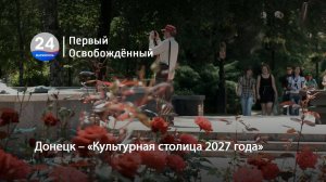 Донецк – «Культурная столица 2027 года». 23.05.2025