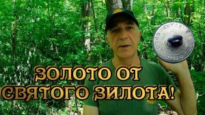 Святой Зилот золото подкинул на День Кладоискателя!