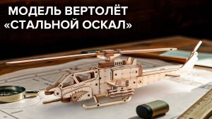 Презентация модели Вертолёт Стальной оскал