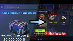 Новый Сапфировый контейнер l Слив ресурсов l Tanksblitz